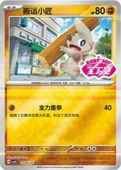 Pokemon Timburr #1406 Pokemon Chinese Gem Pack 5