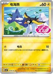 Pokemon Wattrel #2606 Pokemon Chinese Gem Pack 5