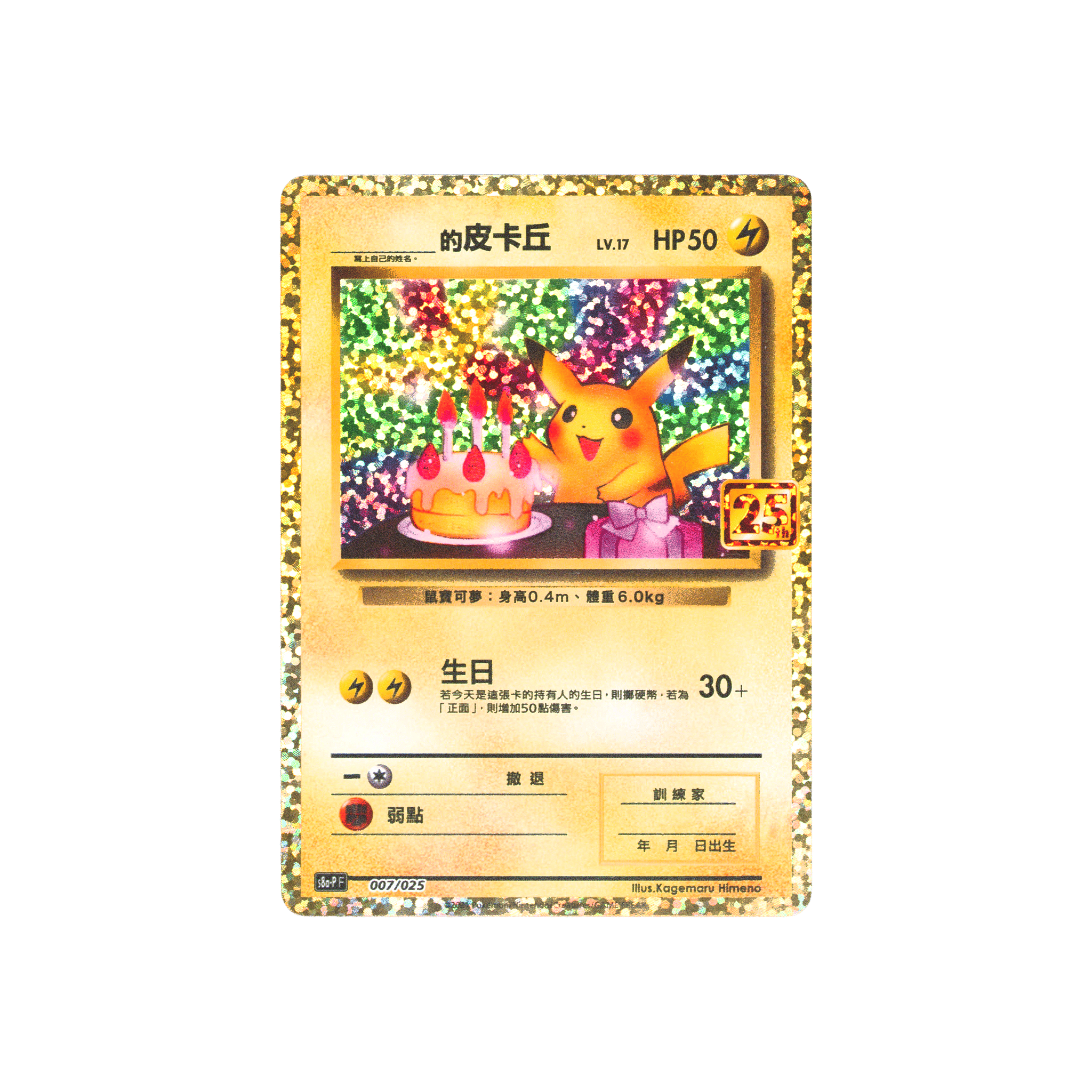Pokémon TCG 25th Anniversary Collection: Pikachu Ultra Rare #007/025 (Traditional Chinese)