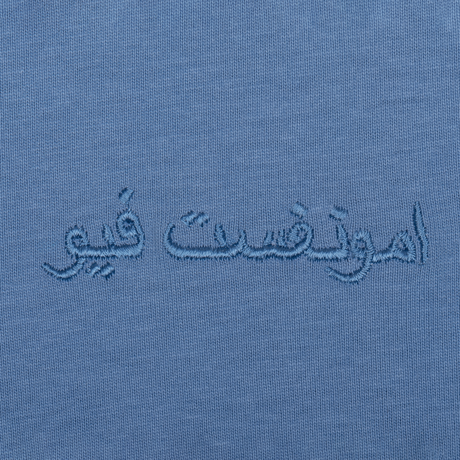 Blue amongst few - Forever T - Shirt Arabic (Blue)