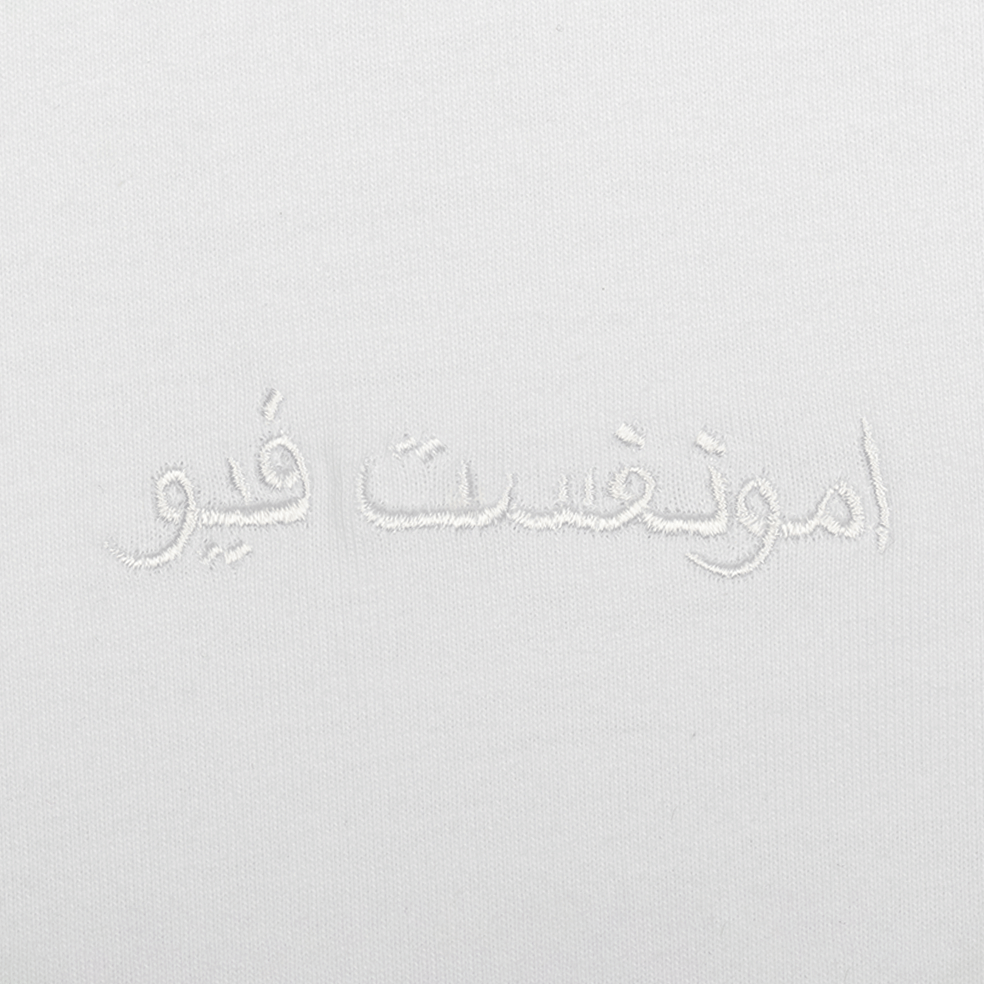 WHITE* amongst few - Forever T - Shirt Arabic (White)